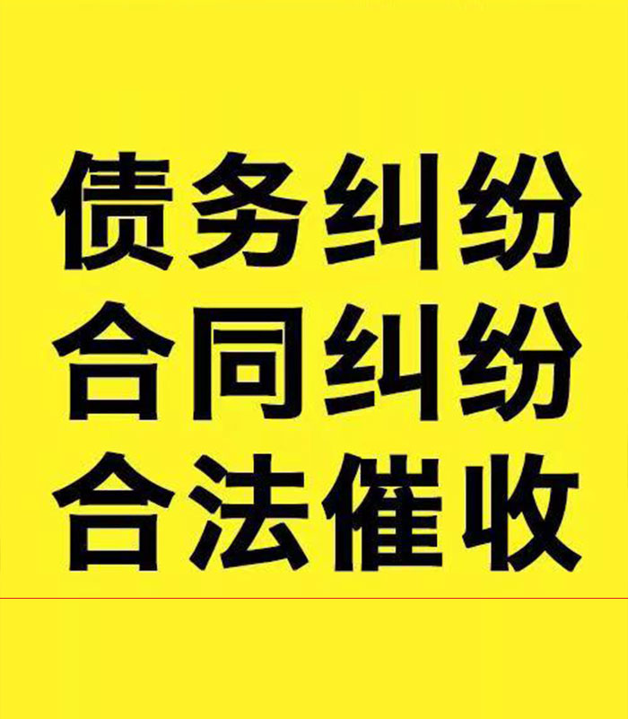 梅县专业要账公司